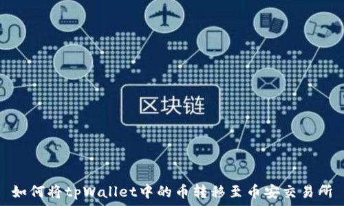   
如何将tpWallet中的币转移至币安交易所