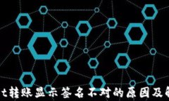 tpWallet转账显示签名不对的原因及解决方案