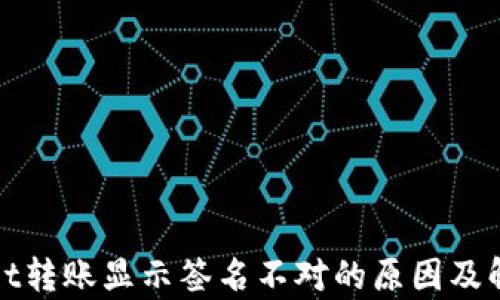 
tpWallet转账显示签名不对的原因及解决方案