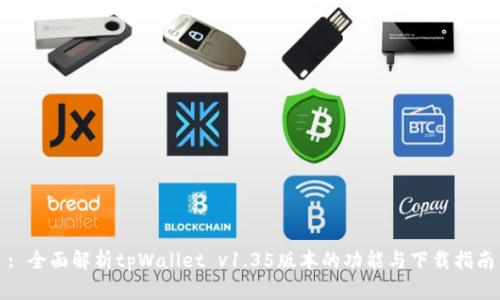 : 全面解析tpWallet v1.35版本的功能与下载指南