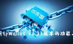 : 全面解析tpWallet v1.35版本的功能与下载指南