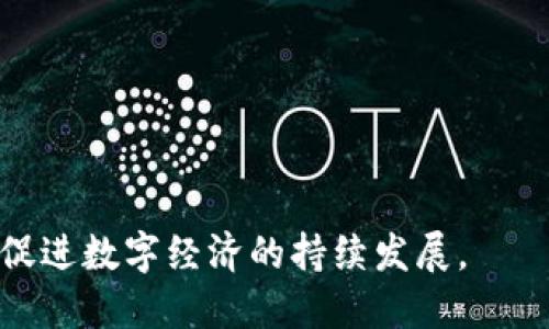 世界加密货币支付工具排名：全球数字支付的未来/
加密货币,支付工具,数字支付/guanjianci

引言
随着区块链技术的不断发展和加密货币的普及，越来越多的人开始关注这一新兴领域。在数字经济的背景下，加密货币作为一种支付工具逐渐被广泛接受和使用。它们不仅仅限于交易和投资，更在整个金融体系中扮演着重要角色。本文将对当前世界上主要的加密货币支付工具进行排名，并详细介绍它们的主要特点、使用场景以及未来发展趋势。

1. 比特币（Bitcoin, BTC）
比特币是2009年由中本聪（Satoshi Nakamoto）创造的第一个去中心化的加密货币。它在加密货币领域的“老大”地位至今无人撼动，且依然是最为广泛使用的支付工具之一。
比特币的特点在于其有限的供应量（最多2100万枚），以及去中心化的特性使得任何政府或机构无法直接操控其价值。这意味着比特币能够为用户提供更大的隐私保护以及较低的交易费用。
比特币的出现引发了一场金融革命，目前已经有成千上万的商家接受比特币作为支付方式，尤其是在一些科技公司和在线零售市场。随着越来越多的法律和政策开始适应这种加密货币，预计比特币的接受度将继续提高。

2. 以太坊（Ethereum, ETH）
以太坊是一个开放的区块链平台，允许用户在其上构建和部署智能合约。这使得以太坊不仅限于单一货币的支付功能，还支持多种去中心化应用程序（dApps）的开发。
以太坊的智能合约使得交易可以自动完成，减少了中介的参与，从而提高了效率和安全性。越来越多的企业和组织开始使用以太坊作为支付工具，尤其是在需要合约自动化的行业，如保险和房地产。
此外，以太坊也在不断升级其技术，力争实现更高的交易处理速度和更低的能耗，这使其在未来的支付工具排名中保持强劲的竞争力。

3. 瑞波币（Ripple, XRP）
瑞波币是为金融机构和跨境支付而设计的数字货币。它的主要目标是提高国际支付的效率，减少交易时间和成本。瑞波网络可以在几秒钟内完成交易，相对于传统跨境支付方式，可以节省大量时间和费用。
不同于比特币和以太坊，瑞波币并不完全去中心化，这使其在获得银行和金融机构的广泛支持方面具有优势。许多大型银行和支付服务提供商已经在使用瑞波的技术和XRP作为支付工具。
随着全球跨境贸易的日益增长，瑞波在这一领域的潜力被广泛看好，预计将在未来继续扩展其市场份额。

4. 莱特币（Litecoin, LTC）
莱特币是比特币的“轻量级”版本，它的创建目的在于提供一种更快、更便宜的支付方式。莱特币采取了不同的哈希算法，交易确认时间仅需2.5分钟，比比特币的10分钟要快得多。
作为一种支付工具，莱特币的交易费用相对较低，这使其在电商及小额支付领域受到欢迎。此外，莱特币的社区支持也非常活跃，持续进行技术创新和改进。
虽然莱特币的影响力不及比特币和以太坊，但其定位和技术特点使其在某些领域仍然具备较强的竞争能力。

5. 狗狗币（Dogecoin, DOGE）
起初作为一个玩笑而创立的狗狗币，随着社区的不断壮大，逐渐成为了一种被广泛使用的支付工具。狗狗币的特点是交易费用非常低且处理速度快，适合用于小额支付，尤其是在网络打赏和慈善事业中。
尽管狗狗币的技术基础与比特币相似，但其核心社区的活跃度和广泛的认可度帮助其在短时间内积累了庞大的用户基础。许多在线商家也开始接受狗狗币，增强了它作为支付手段的实际使用场景。

总结
在加密货币的领域中，各种支付工具各有优势。比特币以其市场领导地位和安全性稳居第一，以太坊以去中心化的特点推动智能合约的应用，瑞波币专注于金融机构的跨境支付，莱特币提供了更快的交易体验，而狗狗币则因其社区支持而成为一种文化现象。
随着数字化科技的发展，加密货币支付工具将会迎来更广阔的发展空间。未来，更多的商家可能会加入这一行列，传统金融与加密货币的界限将更加模糊。

可能相关的问题
问题1：加密货币支付工具的优势有哪些？
加密货币支付工具的优势主要体现在几个关键方面：
ul
    listrong低交易费用：/strong与传统金融系统相比，加密货币的交易成本通常较低，尤其是在跨境支付中，能够大幅度节省费用。/li
    listrong快速交易：/strong典型的加密货币交易可以在几分钟内完成，这优于许多传统银行的交易处理时间，使得资金流动更加高效。/li
    listrong去中心化及隐私保护：/strong用户的交易信息通常不需要透露给中介或第三方，这意味着用户能够享有更高的隐私保护，也对资金的控制权更加自主。/li
    listrong全球接入：/strong只需互联网连接，任何人都可以使用加密货币进行支付，打破了传统金融进入的地域和国家限制。/li
    listrong抗通胀属性：/strong许多加密货币（如比特币）有供应量上限，可以在一定程度上对抗法币贬值的风险。/li
/ul
这些优势使得加密货币支付工具在现代经济中变得越来越重要，且会伴随技术的不断发展而不断。

问题2：加密货币支付工具的主要挑战是什么？
尽管加密货币有很多优势，但它的发展同样面临着许多挑战：
ul
    listrong法律监管：/strong各国法律对加密货币的态度不一，部分国家将其视为合法支付方式，而另一些国家则存在严格限制，甚至完全禁止使用，这增加了市场的不确定性。/li
    listrong价格波动：/strong加密货币的价格波动性较大，用户在将其作为商品支付工具时，可能面临损失或利益风险，对消费者和商家造成困扰。/li
    listrong安全问题：/strong尽管区块链技术相对安全，但加密货币交易仍然可能遭受黑客攻击，用户面临资金损失的风险。/li
    listrong普及率：/strong在某些地区，加密货币的使用尚未普及，缺乏相关的基础设施和知识，也限制了其更广泛的应用。/li
    listrong能耗问题：/strong部分基于工作量证明的加密货币（如比特币）消耗大量能源，引发环境问题，可能会影响其长期可持续性。/li
/ul
因此，尽管加密货币前景光明，但要克服这些挑战，实现更为广泛的应用与接受依然需做大量工作。

问题3：加密货币支付工具的未来发展趋势是怎样的？
加密货币支付工具的未来发展趋势有以下几个重要方向：
ul
    listrong法律合规化：/strong随着更多国家和地区对加密货币的法律监管政策逐步建立，合规化将成为大多数加密货币项目的核心战略，会更好地推动其被市场接受。/li
    listrong技术创新：/strong随着区块链技术的进步，新的共识算法及交易技术将不断发展，比如以太坊2.0等，这将提升交易速度及安全性。/li
    listrong金融机构的参与：/strong越来越多的金融机构将会参与到加密货币的应用中，推动其向主流金融工具的转变。/li
    listrong跨链技术的成熟：/strong跨链技术的研发将使不同的加密货币能够相互交易，增强市场的流动性与便利性，推动网络效应加强。/li
    listrong数字货币的崛起：/strong各国中央银行数字货币（CBDC）的推出将与加密货币形成竞争与合作，为数字支付带来新的机遇和挑战。/li
/ul
综合来看，加密货币作为支付工具的未来充满期待，随着技术与法律环境的不断完善，这一领域将会迎来更大的繁荣。

问题4：选择合适的加密货币支付工具时需要考虑哪些因素？
选择合适的加密货币支付工具时，用户需要考虑多方面的因素：
ul
    listrong交易费用：/strong比较不同加密货币的交易费用是选择时的重要考虑项，尤其是在小额支付和频繁交易的情况下，低费用能有效节省开支。/li
    listrong使用便利性：/strong选择上手简单、用户友好的钱包与交易平台，可以减少用户的学习成本，提升使用体验。/li
    listrong交易速度：/strong支付工具的交易确认时间直接关系到交易的方便性，特别是在需要快速支付的场景下，处理速度至关重要。/li
    listrong安全性：/strong考虑选择那些经过验证并且有安全措施的加密货币，使用户的资金安全有保障，避免潜在的损失。/li
    listrong社区和市场支持：/strong拥有强大社区支持和市场接受度的加密货币往往更具潜力，能够获取更多用户和应用场景。/li
/ul
综合以上因素，用户可更合理地选择合适的加密货币支付工具，以满足自己的具体需求与使用场景。

问题5：如何提高对加密货币支付工具的认知与使用率？
提高对加密货币支付工具的认知与使用率，需要从多个方面进行努力：
ul
    listrong教育与培训：/strong提供有关加密货币和区块链的相关教育和培训，使人们更深入了解其运作的原理和优势，从而提高认可度。/li
    listrong企业推广：/strong鼓励更多商家接受加密货币支付，通过实际使用案例展示其便利性与优势，降低用户的入门门槛。/li
    listrong政策支持：/strong希望各国政府能出台支持性政策，对加密货币项目给予引导，鼓励其在商业领域的合法使用。/li
    listrong改善用户体验：/strong通过钱包、交易平台的界面和功能，提高用户的使用体验，以吸引更多的人尝试使用。/li
    listrong推广宣讲活动：/strong通过举办研讨会、线下活动等方式，宣传加密货币的相关知识，增强公众的信任感。/li
/ul
通过以上各项措施的协同努力，能够有效提升公众对加密货币支付工具的认知，促进其在更多领域的应用和发展。

总之，加密货币支付工具已经成为现代金融体系的重要组成部分。随着技术的不断发展和社会认知的提升，未来加密货币将在更广泛的领域中发挥作用，从而促进数字经济的持续发展。