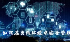 tpWallet：如何在离线环境中安全管理数字资产