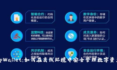 tpWallet：如何在离线环境中安全管理数字资产