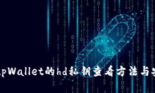 了解tpWallet的hd私钥查看方法与安全性