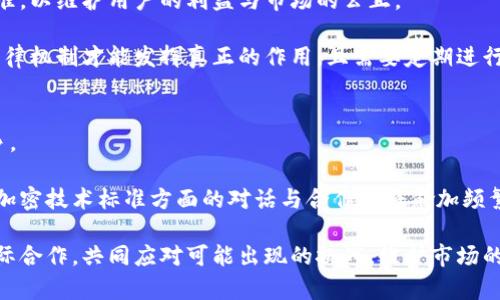 baioti拜登取消加密货币监管的影响与展望/baioti
加密货币, 币安, 政策改变/guanjianci

在过去十年中，加密货币已经从一个小众概念发展为全球范围内的金融现象。2019年，尽管比特币和以太坊等主流加密货币的价格曾经历剧烈波动，全球投资者对之后的加密货币的前景依旧持乐观态度。然而，最近拜登总统的政府却做出了一个颇具争议的决定——取消加密货币的监管措施。此举引发了市场的强烈反响与争论，众多学者、投资者与从业者纷纷对这一政策的背景、影响及未来发展方向进行了深入探讨。

一、拜登政府为何决定取消加密货币监管？

拜登政府在处理加密货币监管问题时，考虑了多个方面的因素。一方面，加密货币作为一种新兴资产，其激烈的价格波动和潜在的风险受到监管机构的高度重视。之前的监管措施主要着重于防范洗钱、诈骗以及保护投资者利益等。然而，这些措施往往导致了加密市场的紧缩，影响了部分技术创新和产业发展。

根据分析，拜登政府认为，过于严格的监管可能会抑制创新，削弱美国在金融科技领域的竞争能力。因此，决定对现有的监管架构进行重大调整，抛弃一些不必要的限制。此外，在新冠疫情和全球经济复苏的背景下，政府仍需关注经济发展，促进投资与消费，这也为取消部分老旧的监管提供了理由。

二、取消监管对加密货币市场的影响

一旦取消监管，市场的变化几乎是立竿见影。首当其冲的是市场信心的提升。许多投资者认为，缺乏监管带来的不确定性将被市场的自由交易和公平竞争所消化，给市场注入了新的活力。反应在市场走势上，可以看到比特币和以太坊等主流数字货币价格的上升，对整个加密资产市场的蓬勃发展产生了积极作用。

然而，缺乏监管也意味着风险的增加。某些不法分子可能会借机进行更加隐秘的操作，比如资产操控、洗钱及诈骗行为。如果没有监管的保护，个人投资者的利益将更加脆弱，甚至引发市场的不稳定。因此，如何在促进创新与保护投资者之间找到平衡，是未来政策制定者需要面对的重要课题。

三、对区块链技术发展的影响

区块链技术是加密货币的核心，其去中心化的特性赋予其强大的应用潜力。取消监管可能在短期内推动区块链技术的发展，吸引更多的企业与创业团队投入到这一领域。例如，金融机构可以更灵活地探索基于区块链的支付系统、智能合约以及分布式记账等创新项目。

但是，无监管的环境也可能导致技术标准的混乱和市场过度投机，抑制一些更为稳健和安全的技术发展。因此，在未来，业界可能需要形成自律机制，以确保技术的发展方向与社会的风险控制保持一致。

四、国际市场对美国这一决定的反应

美国作为全球加密货币市场的领导者，其政策的变化自然引起了国际市场的关注。许多国家在观察拜登政府的这一决策后，也对自身的加密货币政策进行了检讨。有些国家可能会选择放松监管以吸引投资，但也有的国家则对此保持谨慎，认为需要更多的时间来评估潜在的风险。

此外，取消监管可能导致资本向美国市场集中，进而影响到全球加密货币市场的格局。投资者会在全球范围内寻找更具吸引力的投资机会，可能会将资金转移到美国，一定程度上促进了国际资本的流动性，但也加剧了各国间的竞争。

五、未来加密货币和政策走向

随着科技的进步与市场的变化，未来加密货币的政策方向将会更加灵活与多元化。这意味着战争将会持续进行，而金融科技的快速发展也将推动监管机构不断调整其政策以适应新的市场环境。

一些专家认为，未来可能会出现一种新的监管模式——基于风险的监管。也就是说，监管机构将根据具体的市场情况和资产种类采取分层次、分类别的监管策略。此外，国际间的合作及标准化也是未来非常重要的趋势，以确保跨境交易的安全与稳定。

总结

拜登政府取消加密货币监管无疑在加密市场上掀起了波澜。政策带来的机遇与挑战并存，市场参与者需要加强自律与风险意识，以帮助这一新兴产业的健康、可持续发展。未来，我们期待更多的创新和突破，同时也希望能够看到更合理的监管框架，以更好地平衡创新与风险之间的关系。

相关问题

1. 此次取消监管是否会影响市场稳定性？
在决定取消加密货币监管后，市场稳定性的变化成为了投资者最为关注的焦点。监管的缺失是否会导致市场的高度波动，甚至造成巨大的市场风险？在监管环境相对宽松的情况下，新进入者或将面临更大的风险，比如市场操纵、诈骗行为增多。

然而，从短期来看，取消监管可能会促使市场的活跃性增强，股票和货币的交易频率提高，市场情绪得到改善。许多投资者或因此受到刺激，增加了投资额度，促进了市场的进一步发展。

不过，长期而言，缺乏监管可能导致市场的非理性行为增多，可能会加剧市场的波动，而这对于普通投资者来说将是一个不小的挑战。因此，市场的稳定性与监管的有效性之间存在着直接的相互作用，平衡二者是政策制定者的一项重要责任。

2. 投资者如何在取消监管的环境下保护自己的利益？
投资者在担心市场风险加剧的同时，也需要积极寻找有效的风险管理策略。在取消监管的环境下，强化自身的知识与技能是保护自身利益的最佳途径之一。投资者不仅需要了解各种加密货币的基本面信息，还需要关注市场动态以及相关的技术分析。

同时，加强与其他投资者的信息沟通也变得尤为重要。通过了解他人的投资策略与思路，可以更好地获取市场的信息，并在此基础上做出更加理性的决策。此外，可以考虑合理配置资产，避免将所有资金集中在某一项目上，以降低风险。

最后，保持对市场变化的敏感度，也有助于投资者及时调整自己的投资策略，应对市场波动带来的风险。

3. 未来是否会重启对加密货币的监管？
随着加密货币市场的发展与变化，未来重新引入监管政策并非不可能。然而，这一决定需要在综合评估市场状况、技术进步与风险的情况下做出。与其坐视市场波动，政策制定者往往更愿意采取积极的措施。因此，市场参与者应对政策的连续性与变化保持敏感。

此外，不同国家对加密货币监管的态度存在差异。一些国家采取相对宽松的政策以促进技术创新，而有的国家则相对保守甚至严格。由于监管的缺失可能会对投资者信心产生消极影响，因此各国之间可能会加强政策合作，以保证市场的公平与合法性。

4. 成立合理的自律机制是否可行？
随着加密货币市场的快速发展，业界对成立合理自律机制的需求愈加迫切。行业内的自律机制能有效防控市场风险，促进健康的发展。例如，一些主要的交易所可以通过建立自身的合规标准，以维护用户的利益与市场的公正。

然而，自律机制的实施也存在着许多挑战。行业内不同参与者的目标和利益存在着差异性，如何达成共识并落实自律机制是一个容易被忽视的问题。同时，只有在行业普遍认同的情况下，自律机制才能发挥真正的作用，且需要定期进行审查与修订，以应对市场的变化。

5. 取消监管将如何影响全球加密货币生态？
拜登政府取消加密货币监管的决定可能会对全球加密货币生态产生深远的影响。一方面，美国作为全球最大的经济体之一，这一政策的变化将引导资本流向美国，加剧全球资金市场的竞争。

另一方面，也可能会引发各国在加密货币领域的监管制度改革。许多国家可能会在观察美国的政策后采取放宽监管以吸引投资的策略，这将推动全球范围内的资本流动。同时，各国之间在加密技术标准方面的对话与合作也将愈加频繁。

然而，全球化的同时也伴随着风险的加剧。不同国家对加密货币的监管水平差异将会导致市场的发展不均衡，加剧了一些市场风险和不确定性。因此，各国在开放市场的同时也需要加强国际合作，共同应对可能出现的挑战，维护市场的健康与稳定。