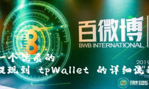 思考一个优质的
币安提现到 tpWallet 的详细流程解析