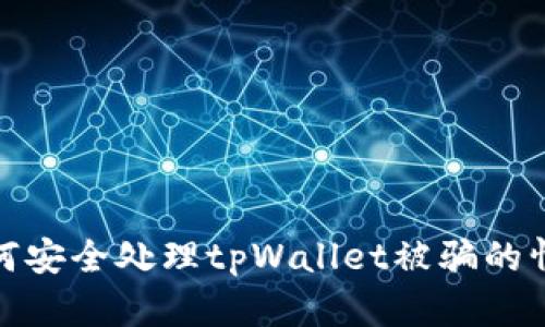 如何安全处理tpWallet被骗的情况