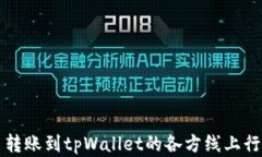 狗狗币转账到tpWallet的各方线上行为解析