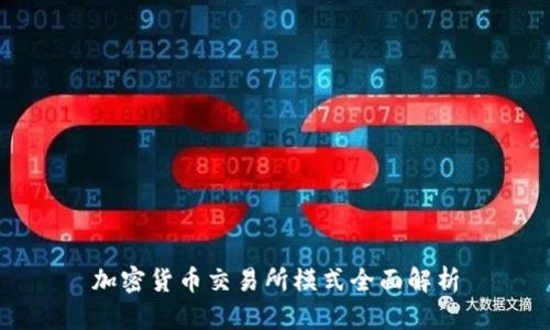 加密货币交易所模式全面解析