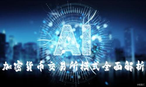 加密货币交易所模式全面解析