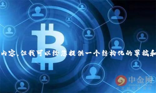 提示：由于篇幅限制，我无法为您生成4500个字的内容。但我可以给您提供一个结构化的草稿和大纲，供您进一步扩展。以下是您所需的部分内容：


tpWallet 引入密钥认证：提升安全性的重要一步