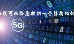 提示：由于篇幅限制，我无法为您生成4500个字的