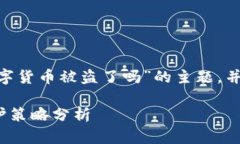 以下是示例内容，深度分析“加密数字货币被盗