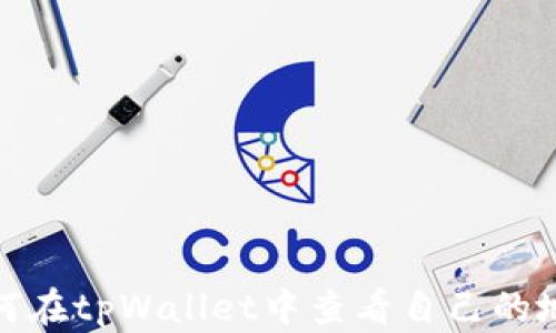 
如何在tpWallet中查看自己的地址