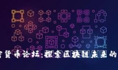 美国加密货币论坛：探索区块链未来的交流平台