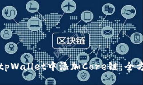 如何在tpWallet中添加Core链：全方位指南