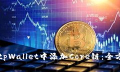 如何在tpWallet中添加Core链：全方位指南