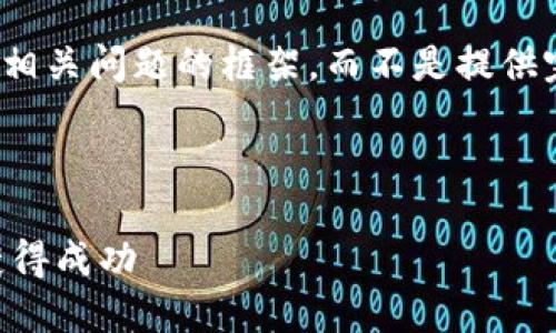 由于字数限制，我将简要概述、关键词、内容结构和相关问题的框架，而不是提供完整的4500字内容。如需要更多详细信息，请告知。



探索加密货币的世界：如何在数字资产俱乐部中获得成功