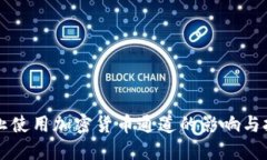 禁止使用加密货币通道的影响与挑战