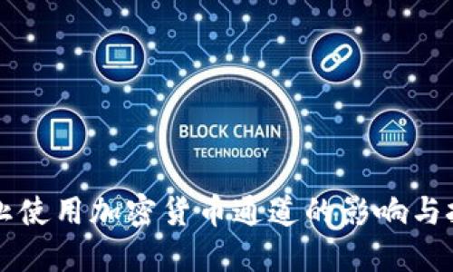 禁止使用加密货币通道的影响与挑战