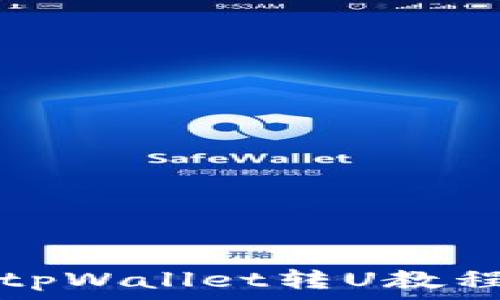   
tpWallet转U教程