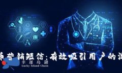 加密货币营销短信：有效吸引用户的沟通策略