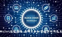 tpWallet充值指南：在哪里和如何为你的钱包充值