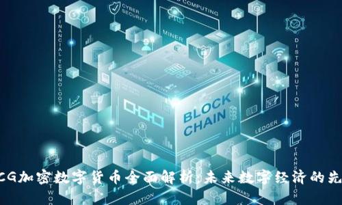 WCG加密数字货币全面解析：未来数字经济的先锋