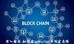 深入解析：如何在tpWallet中创建马蹄