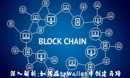 
深入解析：如何在tpWallet中创建马蹄