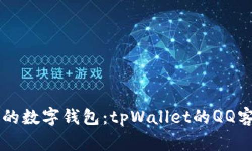高效便捷的数字钱包：tpWallet的QQ客服群详解
