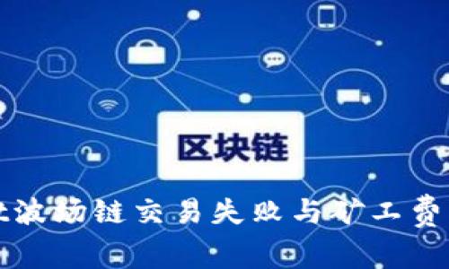 tpWallet波场链交易失败与矿工费问题详解