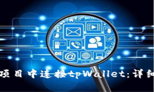 如何在前端项目中连接tpWallet：详细指南与实践