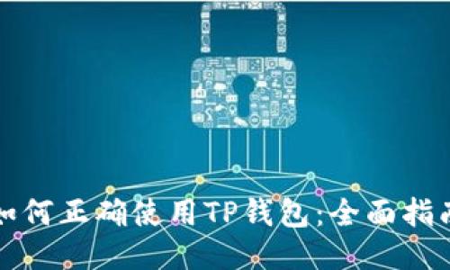 如何正确使用TP钱包：全面指南