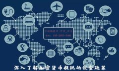 深入了解加密货币提现的税金政策