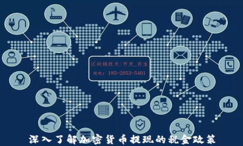 
深入了解加密货币提现的税金政策