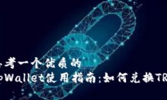 思考一个优质的tpWallet使用指南：如何兑换TRX