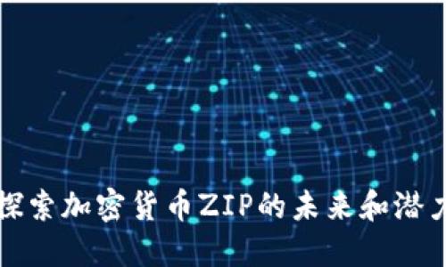 探索加密货币ZIP的未来和潜力