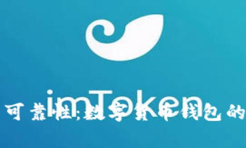 tpWallet的可靠性：数字货币钱包的安全性评估