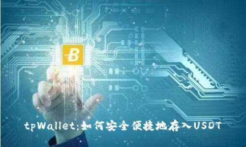tpWallet：如何安全便捷地存入USDT