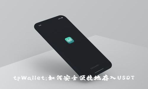 tpWallet：如何安全便捷地存入USDT