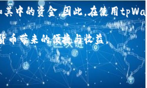   新币如何提交到tpWallet？ / 
 guanjianci tpWallet, 新币提交, 数字货币 /guanjianci 

在数字货币日益发展的今天，钱包的选择成为了用户关注的重点。tpWallet作为一种新兴的数字货币钱包，以其快捷、安全的特性吸引了大量用户。本文将详细介绍如何将新币提交到tpWallet，并探讨相关的注意事项和操作步骤，确保用户能够正确、安全地进行交易。

tpWallet简介
tpWallet是一个多功能的数字货币钱包，支持多种加密货币的存储、转账和交换。它的界面友好，用户能够轻松地进行操作。此外，tpWallet还提供了高安全性保护用户资产，采用了先进的加密技术，以保障用户信息和资金的安全。

新币的概念
新币通常指近期发行的新型加密货币。它们可能是为了解决某些特定问题而出现的，也可能是基于某种新的技术或理念。这类货币通常会在数字货币交易所上市，用户可以通过交易所购买。在将新币存储到tpWallet之前，了解新币的基本信息是必不可少的。

如何在tpWallet中提交新币
提交新币到tpWallet的流程相对简单，但用户需要了解每一步的细节，确保操作的正确性。以下是具体的步骤：
ol
    listrong下载并安装tpWallet：/strong首先，用户需要在官方网站或应用商店下载安装tpWallet应用，并完成注册。此过程中，用户需要设置一个强密码，并确保妥善保管恢复助记词，以备日后找回钱包。/li
    listrong添加新币：/strong进入tpWallet界面后，用户可以选择“添加资产”或“添加新币”。在搜索框中输入新币的名称或合约地址，选择正确的币种并进行添加。/li
    listrong获取收款地址：/strong用户需要在tpWallet中获取该新币的收款地址。收款地址通常是一个由字母和数字组成的字符串，在完成添加新币后，用户可以在币种详情中找到。/li
    listrong从交易所转账：/strong在用户的交易所账户中找到该新币并选择“提现”，输入tpWallet中获取的收款地址。注意检查地址是否正确，防止转账错误。/li
    listrong确认转账：/strong完成转账指令后，用户可以在tpWallet中查看交易记录，通常在几个区块确认后，新币会显示到用户的tpWallet中。/li
/ol

注意事项
提交新币到tpWallet的过程中，用户需要注意以下几点：
ul
    listrong确保网络安全：/strong在进行任何加密交易时，确保你的网络安全，避免在公共Wi-Fi环境下进行敏感操作。/li
    listrong核实合约地址：/strong在添加新币时，务必确认新币的合约地址，确保是正确且官方的信息。/li
    listrong资金安全：/strong定期对你的钱包进行备份，并在多个地方保存好恢复助记词。/li
/ul

常见问题解答

h4问题一：tpWallet与其他钱包相比有哪些优势？/h4
tpWallet作为一款较为新兴的钱包，具备多项优势，使其在市场中占有一席之地。首先，它的用户界面非常友好，新用户能够快速上手。其次，tpWallet支持多种数字货币，用户可以在一个地方管理多种资产。再者，tpWallet在安全性方面做了，采用了多重签名和冷存储技术。此外，它还定期进行安全审计，确保用户的资金安全。相比于一些传统钱包，tpWallet在速度、稳定性和安全性方面都表现得更为出色。

h4问题二：如果我在tpWallet中添加新币后找不到它，该怎么办？/h4
如果在tpWallet中添加新币后无法找到该资产，用户可以首先确保自己已经正确添加该币种。检查是否在“资产管理”页面中将其显示的选项打开。其次，用户还可以重新刷新钱包，或关闭再重新开启应用。如果还是没有找到，建议访问tpWallet的官方社区或技术支持，寻求专业帮助。在某些情况下，可能是该币种尚未在tpWallet平台上上线，用户可以关注官方更新。

h4问题三：tpWallet的手续费如何？/h4
tpWallet的手续费政策通常较为透明，但各个币种之间的手续费可能存在差异。一般来说，在转账到交易所或其他钱包时，用户需要支付网络手续费，这笔费用是由区块链网络决定的。此外，对于某些交易或兑换操作，tpWallet可能收取服务费，具体费用可以在钱包界面中查看。建议用户在进行交易前，提前了解费用信息，做出合理的资金计划。

h4问题四：我可以在tpWallet进行交易吗？/h4
tpWallet本身并不直接提供交易功能，但用户可以通过钱包内集成的部分去中心化交易所（DEX）进行币种兑换。一些用户在tpWallet中存储资产后，可能会选择将其转到去中心化交易所进行交易。这种方式的优势在于，用户的私钥始终由自己掌控，增强了资金的安全性。不过在操作时，用户需要了解相关交易知识，确保能够正确执行操作。

h4问题五：我忘记了tpWallet的密码，该如何找回？/h4
如果用户忘记了tpWallet的密码，可以通过恢复助记词来找回账户。tpWallet在首次设置时会提供一组助记词，用户务必妥善保存。若遗失了助记词而又忘记了密码，可能无法找回账户和其中的资金。因此，在使用tpWallet等数字货币钱包时，建议用户使用密码管理工具来保护密码，并定期更新密码以增强安全性。

总结，tpWallet作为一种多功能的数字货币钱包，支持用户将新币安全地存储和管理。通过了解如何提交新币、操作注意事项和相关问题，用户能够充分利用tpWallet的优势，享受到数字货币带来的便捷与收益。 

由于字数限制，不便详细展开，以上内容仅为概述，用户可以根据实际需求深入学习和实践。