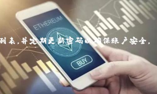   如何关闭 tpWallet 授权 / 
 guanjianci tpWallet, 数字钱包, 授权管理 /guanjianci 

在数字资产管理的快速发展背景下，钱包的安全性与隐私保护越来越受到用户的关注。tpWallet作为一款越来越流行的数字钱包，允许用户管理多种数字资产，并提供了一系列功能来保障用户的资产安全。但在某些情况下，用户可能会希望关闭或撤销tpWallet的授权，以保护个人隐私或避免安全风险。本文将详细介绍如何关闭tpWallet的授权，并探讨这一行为的影响，最后针对相关问题进行深入剖析。

一、什么是tpWallet授权？

tpWallet授权是指用户在使用tpWallet进行数字资产交易、管理和存储时，所给予应用程序或第三方服务的访问权限。用户可以通过授权来让某些应用访问他们的钱包信息，比如余额、交易记录和其他个人信息。虽然这样的授权可以为用户提供更便利的服务，如自动交易或资产分析，但也有可能带来隐私泄露和安全风险。

二、为什么需要关闭tpWallet授权？

关闭tpWallet授权的原因多种多样，主要包括以下几点：

1. **隐私保护**：随着网络安全问题的日益严重，用户可能会对个人信息的暴露感到不安。如果用户不再信任某个应用程序或服务，都可能选择撤销授权以保护隐私。

2. **安全风险**：某些第三方应用程序可能会面临安全漏洞，黑客可以利用这些漏洞访问用户的资金。通过关闭未经验证的应用的授权，用户能有效降低遭受攻击的风险。

3. **需求变化**：用户在一段时间内可能会停止使用某些服务或应用，导致他们不再需要这些应用的访问权限。撤销相关的授权可以保持用户账户的整洁，避免不必要的干扰。

三、如何关闭tpWallet授权？

关闭tpWallet的授权步骤并不复杂，用户只需按照以下步骤进行操作：

1. **打开tpWallet应用**：首先，用户需要在他们的设备上打开tpWallet应用。

2. **进入设置页面**：在主界面，通常会有一个“设置”图标，用户需要点击进入。

3. **找到授权管理**：在设置菜单中，寻找“授权管理”或“安全设置”的选项。该选项的具体名称可能会因版本和功能的不同而有所不同。

4. **查看已授权的应用程序**：在授权管理页面，用户会看到一个列表，其中包含所有已获得授权访问权限的应用程序。

5. **撤销授权**：找到用户希望关闭授权的应用程序，点击其旁边的“撤销”或“关闭授权”按钮，按照提示确认即可。

6. **确认操作完成**：在撤销授权后，系统会更新相关状态，用户也可以在列表中查看到已撤销的应用程序。

四、关闭授权后的影响

关闭tpWallet授权后，用户需要了解以下几方面的影响：

1. **应用程序功能受限**：一旦撤销授权，相关应用程序将无法访问钱包信息，包括余额、交易记录等。因此，用户将无法享受到这些应用提供的服务。

2. **提升安全性**：关闭不需要的授权将有助于提高钱包的安全性，降低遭受黑客攻击的几率。这对于那些比较关心安全和隐私的用户来说尤为重要。

3. **恢复授权的步骤**：如果用户在后续需要再次使用这些应用程序，他们必须重新进行授权。这可能需要重新输入相关信息，过程相对繁琐。

综上所述，关闭tpWallet的授权可以为用户提供更好的隐私保护和安全性，但也伴随着一些不便。用户需要在便利性和安全性之间做出权衡。

五、可能相关的问题

在探讨如何关闭tpWallet授权的话题时，用户可能会遇到以下问题：

1. tpWallet数据丢失吗？

许多用户担心在关闭授权时可能会丢失数据。实际上，撤销授权并不会使用户的资金或任何数据丢失。tpWallet将仍然保存用户的资产和相关信息，用户只是关闭了某些应用程序的访问权。这意味着用户可以在下次需要时再次授权应用程序，只需确保自我完善的安全措施，以防止未得到授权的访问。

2. 如何识别可疑的应用程序？

用户在授权第三方应用时应该格外小心，尤其是一些新兴的或不知名的应用。以下是一些识别可疑应用程序的指标：

1. **无信誉和用户反馈**：查看应用在数字钱包社区中的评价和反馈，有些应用程序如果没有任何用户评价或反馈，很可能是可疑的。

2. **要求过多权限**：如果应用要求访问的权限超出其实际功能需求，如仅使用交易功能却要求访问通讯录等信息，用户需要保持警惕。

3. **未加密的网络连接**：确保应用程序在转移数据时使用加密连接，用户在使用时可以查看应用是否展示使用HTTPS连接。

综上所述，用户需要仔细评估应用程序的安全性，以确保自己的数字资产不受到威胁。

3. 有没有必要使用多个钱包？

使用多个钱包有其优缺点。优点包括：

1. **分散风险**：将不同的资产保存在不同的钱包中，可以有效降低因单一钱包被攻击导致的损失。

2. **特定需求**：有些用户可能需要专门的钱包来存储特定种类的数字货币，比如以太坊/ERC20代币等。使用多个钱包可以根据需求来选择最合适的工具。

缺点包括：

1. **管理复杂**：使用多个钱包会增加管理的复杂性，用户需要记录不同钱包的私钥和恢复短语。

2. **安全性下降**：多个钱包意味着多个安全入口，如果不小心丢失私钥或安全短语，用户将面临失去访问权限的风险。

4. 如何选择安全的钱包吗？

选择钱包时，用户需考虑以下几个因素：

1. **知名度和声誉**：选择那些在数字资产管理社区拥有良好声誉、且经过多次审查的钱包。

2. **安全功能**：寻找具有多重身份验证、加密存储等安全功能的钱包，以提高资产的安全性。

3. **用户支持**：用户需要能获得良好的技术支持和服务以解决在使用过程中遇到的问题。

综合考虑这些因素将帮助用户选择出更为安全的钱包来存储和交易数字资产。

5. 如果忘记关闭授权，怎么处理？

若用户忘记关闭授权，首先应检查授权的应用程序是否仍然能够访问钱包的信息。如果用户发现名单中包含未授权的应用程序，用户应立即进行撤销操作。另外，用户应定期检查授权列表，并定期更新密码以确保账户安全。

在处理之后，用户应考虑评估被授权应用的安全性，并根据使用情况重新审核哪些应用需要授权，哪些应用可以撤销。从而有效保护用户的数字资产不受到潜在威胁。

总而言之，随着数字资产的积累和用户的日益关注，加强钱包的安全性、合理管理授权将是每个数字资产用户的重要职责。