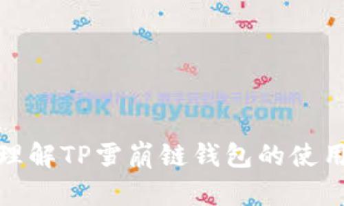 : 深入理解TP雪崩链钱包的使用与技巧