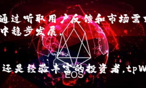   探索tpWallet：数字货币管理的未来 / 
 guanjianci 数字货币, 钱包, tpWallet /guanjianci 

引言
在当今飞速发展的数字经济浪潮中，数字货币以其便捷性和灵活性逐渐成为人们日常交易的重要工具。随着越来越多的人加入到这一新兴领域，钱包的选择变得越发重要。本文将重点介绍tpWallet，这是一款为用户提供安全、便捷的数字货币管理解决方案的钱包应用。我们将探讨tpWallet的功能、优势、用户体验以及在数字货币管理中的实际应用。

tpWallet的概述
tpWallet是一款集多种数字货币于一身的综合性钱包应用，支持比特币、以太坊和各种山寨币的存储与管理。它提供用户友好的界面和强大的安全性，旨在为用户提供一个便捷的数字货币管理平台。tpWallet不仅支持数字资产的存储，还允许用户进行交易、兑换和投资，满足了用户的多样化需求。

tpWallet的功能特点
tpWallet内置众多功能，使其在数字钱包市场中脱颖而出：
ul
    listrong多币种支持：/strongtpWallet支持多种数字货币，使用户能够在一个平台上管理不同的资产，方便快捷。/li
    listrong高安全性：/strongtpWallet通过多重加密技术和冷存储方案确保用户资产的安全性，有效防止黑客攻击。/li
    listrong用户友好的界面：/strong该应用设计注重用户体验，操作简便，即便是新手用户也能快速上手。/li
    listrong便捷的交易功能：/strong通过tpWallet，用户可以轻松进行数字货币之间的快速兑换和转账，降低交易门槛。/li
    listrong实时市场信息：/strongtpWallet提供实时的市场数据和资产动态，帮助用户及时了解市场变化。/li
/ul

tpWallet的优势分析
与其他数字货币钱包相比，tpWallet有着显著的优势，主要体现在以下几个方面：
ul
    listrong安全性高：/strongtpWallet采用多种高级加密技术，能够有效保护用户的资产不受外部攻击的影响。/li
    listrong支持的币种丰富：/strong用户可以在tpWallet中管理多种数字货币，避免了在多个钱包间切换的烦恼。/li
    listrong易于使用：/strong对于刚入门的用户，tpWallet提供了清晰的操作指引，使得数字货币的管理变得简单。/li
    listrong良好的开发者社区：/strongtpWallet背后有强大的技术支持，及时更新和修复可能的漏洞。/li
/ul

用户体验
tpWallet在用户体验方面也颇具特色。用户普遍反馈应用的界面干净简洁，交易过程流畅，且客服支持迅速有效。许多用户表示，即使是对于数字货币的知识较少的人来说，也能够通过tpWallet进行轻松的资产管理。
此外，tpWallet还定期推出新功能及活动，增强用户参与感，这无疑增强了用户的黏性。用户的反馈通过更新被迅速应用，让用户在使用过程中感受到被重视的体验。

tpWallet在数字货币管理中的应用实例
随着数字货币的日益普及，tpWallet也逐渐受到广大用户的青睐。它不仅适用于个人投资者，也为商家提供了便利，例如接收数字货币支付的功能。许多小型商家通过tpWallet接受比特币等数字货币支付，极大地便利了交易流程。
此外，tpWallet用户可以利用应用中的分析工具，评估自己的投资组合表现，做出更明智的投资决策。这些工具使投资者能够实时调整策略，降低风险。

可能相关的问题

1. tpWallet的安全性如何保障？
tpWallet的安全性是其最大的卖点之一，采用了多种技术来确保用户资产的安全。首先，它使用了数据加密算法，确保用户信息不被非法访问。此外，tpWallet还提供了双重认证功能，增加了登录的安全性。用户在进行敏感操作时，通常需要进行额外的身份验证，这有效防止了未经授权的交易。
另一个关键点是wallet的冷存储，tpWallet将大部分用户资产保存在离线的冷钱包中，减少了因黑客攻击造成的风险。冷存储是指不与互联网相连的存储方式，极大增加了资产安全性。此外，tpWallet还定期进行安全审计和漏洞扫描，确保没有潜在的安全隐患。

2. tpWallet支持哪些数字货币？
tpWallet支持多种主流和非主流的数字货币，用户可以在一个平台上管理多个资产。目前，tpWallet支持的主要数字货币包括比特币、以太坊和其他几乎所有市值较高的山寨币。tpWallet的开发团队会不断更新支持的币种，以保持与市场的同步。
此外，tpWallet还支持某些特定的地域性币种，这使得全球用户都能找到适合自己的资产进行管理。对于希望进行跨币种投资的用户来说，tpWallet无疑是一个非常便利的选择。

3. 如何使用tpWallet进行数字货币交易？
tpWallet的交易过程非常直观，用户只需几步操作便可完成交易。首先，用户需要下载并安装tpWallet应用，注册并进行身份验证。完成这些基本设置后，用户可以开始向钱包存入数字货币。
在钱包中，用户可以选择想要交易的数字货币，输入目标金额，并选择交易方式（转账或兑换）。tpWallet提供实时行情，可以帮助用户做出明智的交易决策。
交易确认后，tpWallet会及时更新用户的交易记录和余额，确保用户对资产的掌控更加清晰。对于初学者，tpWallet还提供了详尽的指导说明，帮助用户顺利完成交易。

4. tpWallet的费用结构如何？
tpWallet在费用方面相对透明，并没有隐藏费用。用户在进行数字货币交易时，通常只需支付网络手续费，这部分费用是基于当前区块链网络状态而定的。此外，tpWallet还可能根据不同的交易方式收取一定的服务费用，但这些费用在交易前会清楚列出，用户可以自主选择合适的交易方式。
为了保护用户利益，tpWallet还提供了费用计算工具，让用户在进行交易前可以估算出总费用，从而避免因费用问题造成的误解。总的来说，tpWallet在费用结构上比较合理，用户可以享受到较高的性价比。

5. 如何保证tpWallet的稳定性和持续更新？
tpWallet的稳定性依赖于其强大的技术团队和持续的开发能力。tpWallet定期进行系统维护与更新，这不仅包括安全补丁的及时修复，还涉及到新功能的开发。通过听取用户反馈和市场需求，tpWallet的开发团队会不断现有功能，提升用户体验。
此外，tpWallet与多个区块链项目保持合作关系，获得最新的行业动态和技术支持，为用户提供最优质的服务。这些保证了tpWallet能够在这个快速变化的市场中稳步发展。

结语
总的来说，tpWallet作为一款集多种功能于一体的数字货币钱包，凭借其安全性、易用性和多币种支持等特点，满足了广大数字货币用户的需求。无论是新手用户还是经验丰富的投资者，tpWallet都能为他们提供便捷的数字货币管理体验。未来，我们期待tpWallet在数字货币领域的更进一步发展!