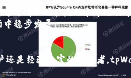   探索tpWallet：数字货币管理的未来 / 
 guanjianci 数字货币, 钱包, tpWallet /guanjianci 

引言
在当今飞速发展的数字经济浪潮中，数字货币以其便捷性和灵活性逐渐成为人们日常交易的重要工具。随着越来越多的人加入到这一新兴领域，钱包的选择变得越发重要。本文将重点介绍tpWallet，这是一款为用户提供安全、便捷的数字货币管理解决方案的钱包应用。我们将探讨tpWallet的功能、优势、用户体验以及在数字货币管理中的实际应用。

tpWallet的概述
tpWallet是一款集多种数字货币于一身的综合性钱包应用，支持比特币、以太坊和各种山寨币的存储与管理。它提供用户友好的界面和强大的安全性，旨在为用户提供一个便捷的数字货币管理平台。tpWallet不仅支持数字资产的存储，还允许用户进行交易、兑换和投资，满足了用户的多样化需求。

tpWallet的功能特点
tpWallet内置众多功能，使其在数字钱包市场中脱颖而出：
ul
    listrong多币种支持：/strongtpWallet支持多种数字货币，使用户能够在一个平台上管理不同的资产，方便快捷。/li
    listrong高安全性：/strongtpWallet通过多重加密技术和冷存储方案确保用户资产的安全性，有效防止黑客攻击。/li
    listrong用户友好的界面：/strong该应用设计注重用户体验，操作简便，即便是新手用户也能快速上手。/li
    listrong便捷的交易功能：/strong通过tpWallet，用户可以轻松进行数字货币之间的快速兑换和转账，降低交易门槛。/li
    listrong实时市场信息：/strongtpWallet提供实时的市场数据和资产动态，帮助用户及时了解市场变化。/li
/ul

tpWallet的优势分析
与其他数字货币钱包相比，tpWallet有着显著的优势，主要体现在以下几个方面：
ul
    listrong安全性高：/strongtpWallet采用多种高级加密技术，能够有效保护用户的资产不受外部攻击的影响。/li
    listrong支持的币种丰富：/strong用户可以在tpWallet中管理多种数字货币，避免了在多个钱包间切换的烦恼。/li
    listrong易于使用：/strong对于刚入门的用户，tpWallet提供了清晰的操作指引，使得数字货币的管理变得简单。/li
    listrong良好的开发者社区：/strongtpWallet背后有强大的技术支持，及时更新和修复可能的漏洞。/li
/ul

用户体验
tpWallet在用户体验方面也颇具特色。用户普遍反馈应用的界面干净简洁，交易过程流畅，且客服支持迅速有效。许多用户表示，即使是对于数字货币的知识较少的人来说，也能够通过tpWallet进行轻松的资产管理。
此外，tpWallet还定期推出新功能及活动，增强用户参与感，这无疑增强了用户的黏性。用户的反馈通过更新被迅速应用，让用户在使用过程中感受到被重视的体验。

tpWallet在数字货币管理中的应用实例
随着数字货币的日益普及，tpWallet也逐渐受到广大用户的青睐。它不仅适用于个人投资者，也为商家提供了便利，例如接收数字货币支付的功能。许多小型商家通过tpWallet接受比特币等数字货币支付，极大地便利了交易流程。
此外，tpWallet用户可以利用应用中的分析工具，评估自己的投资组合表现，做出更明智的投资决策。这些工具使投资者能够实时调整策略，降低风险。

可能相关的问题

1. tpWallet的安全性如何保障？
tpWallet的安全性是其最大的卖点之一，采用了多种技术来确保用户资产的安全。首先，它使用了数据加密算法，确保用户信息不被非法访问。此外，tpWallet还提供了双重认证功能，增加了登录的安全性。用户在进行敏感操作时，通常需要进行额外的身份验证，这有效防止了未经授权的交易。
另一个关键点是wallet的冷存储，tpWallet将大部分用户资产保存在离线的冷钱包中，减少了因黑客攻击造成的风险。冷存储是指不与互联网相连的存储方式，极大增加了资产安全性。此外，tpWallet还定期进行安全审计和漏洞扫描，确保没有潜在的安全隐患。

2. tpWallet支持哪些数字货币？
tpWallet支持多种主流和非主流的数字货币，用户可以在一个平台上管理多个资产。目前，tpWallet支持的主要数字货币包括比特币、以太坊和其他几乎所有市值较高的山寨币。tpWallet的开发团队会不断更新支持的币种，以保持与市场的同步。
此外，tpWallet还支持某些特定的地域性币种，这使得全球用户都能找到适合自己的资产进行管理。对于希望进行跨币种投资的用户来说，tpWallet无疑是一个非常便利的选择。

3. 如何使用tpWallet进行数字货币交易？
tpWallet的交易过程非常直观，用户只需几步操作便可完成交易。首先，用户需要下载并安装tpWallet应用，注册并进行身份验证。完成这些基本设置后，用户可以开始向钱包存入数字货币。
在钱包中，用户可以选择想要交易的数字货币，输入目标金额，并选择交易方式（转账或兑换）。tpWallet提供实时行情，可以帮助用户做出明智的交易决策。
交易确认后，tpWallet会及时更新用户的交易记录和余额，确保用户对资产的掌控更加清晰。对于初学者，tpWallet还提供了详尽的指导说明，帮助用户顺利完成交易。

4. tpWallet的费用结构如何？
tpWallet在费用方面相对透明，并没有隐藏费用。用户在进行数字货币交易时，通常只需支付网络手续费，这部分费用是基于当前区块链网络状态而定的。此外，tpWallet还可能根据不同的交易方式收取一定的服务费用，但这些费用在交易前会清楚列出，用户可以自主选择合适的交易方式。
为了保护用户利益，tpWallet还提供了费用计算工具，让用户在进行交易前可以估算出总费用，从而避免因费用问题造成的误解。总的来说，tpWallet在费用结构上比较合理，用户可以享受到较高的性价比。

5. 如何保证tpWallet的稳定性和持续更新？
tpWallet的稳定性依赖于其强大的技术团队和持续的开发能力。tpWallet定期进行系统维护与更新，这不仅包括安全补丁的及时修复，还涉及到新功能的开发。通过听取用户反馈和市场需求，tpWallet的开发团队会不断现有功能，提升用户体验。
此外，tpWallet与多个区块链项目保持合作关系，获得最新的行业动态和技术支持，为用户提供最优质的服务。这些保证了tpWallet能够在这个快速变化的市场中稳步发展。

结语
总的来说，tpWallet作为一款集多种功能于一体的数字货币钱包，凭借其安全性、易用性和多币种支持等特点，满足了广大数字货币用户的需求。无论是新手用户还是经验丰富的投资者，tpWallet都能为他们提供便捷的数字货币管理体验。未来，我们期待tpWallet在数字货币领域的更进一步发展!