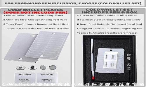 
tpWallet币安链取消授权的详细步骤与注意事项