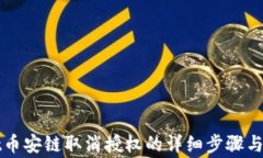 tpWallet币安链取消授权的详细步骤与注意事项