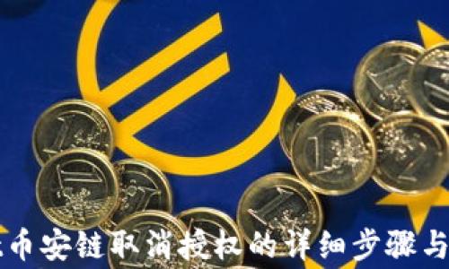 
tpWallet币安链取消授权的详细步骤与注意事项